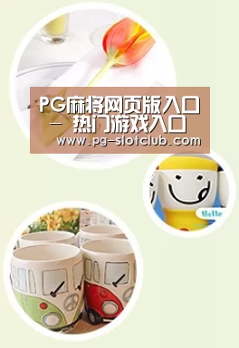 关于PG麻将网页版入口