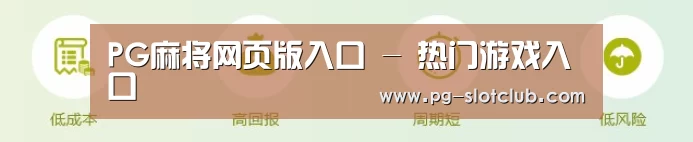 PG麻将网页版入口 - 热门游戏入口