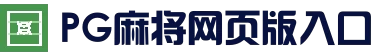 PG麻将网页版入口 - 热门游戏入口