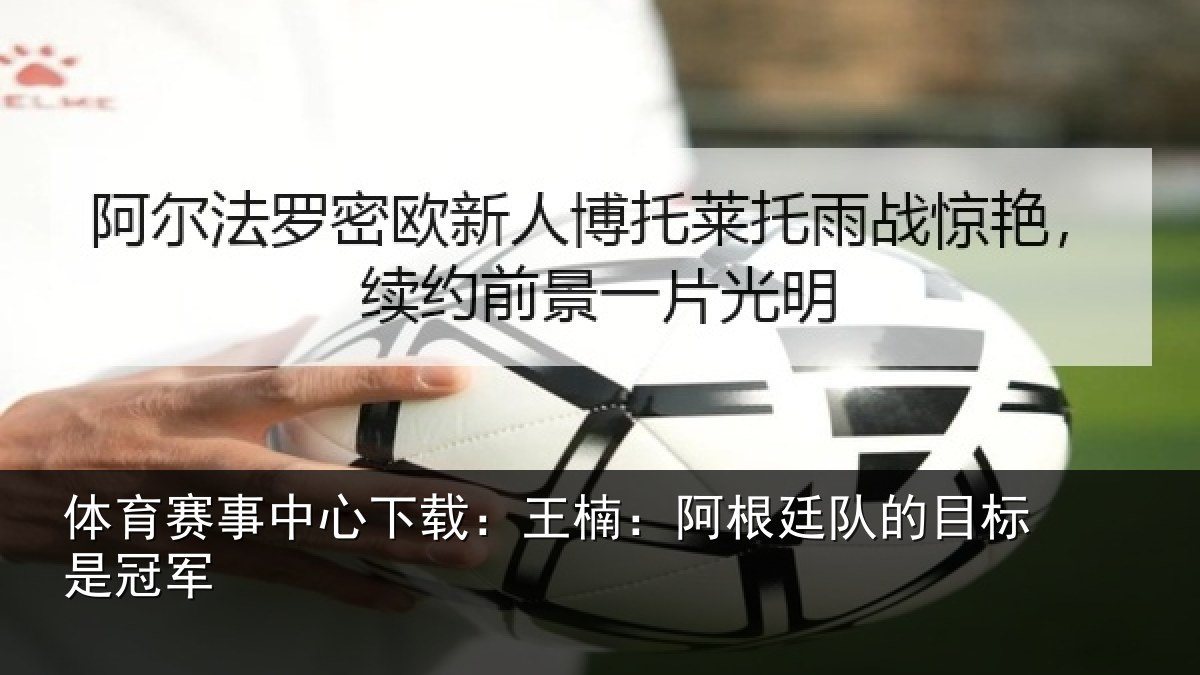 体育赛事中心下载:王楠:阿根廷队的目标是冠军