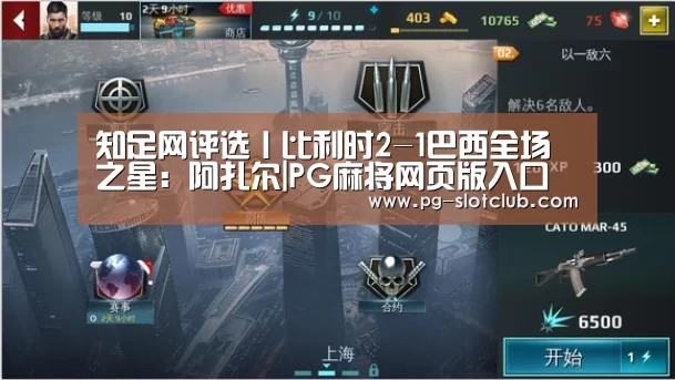 知足网评选丨比利时2-1巴西全场之星:阿扎尔|PG麻将网页版入口(图3) PG电子游艺