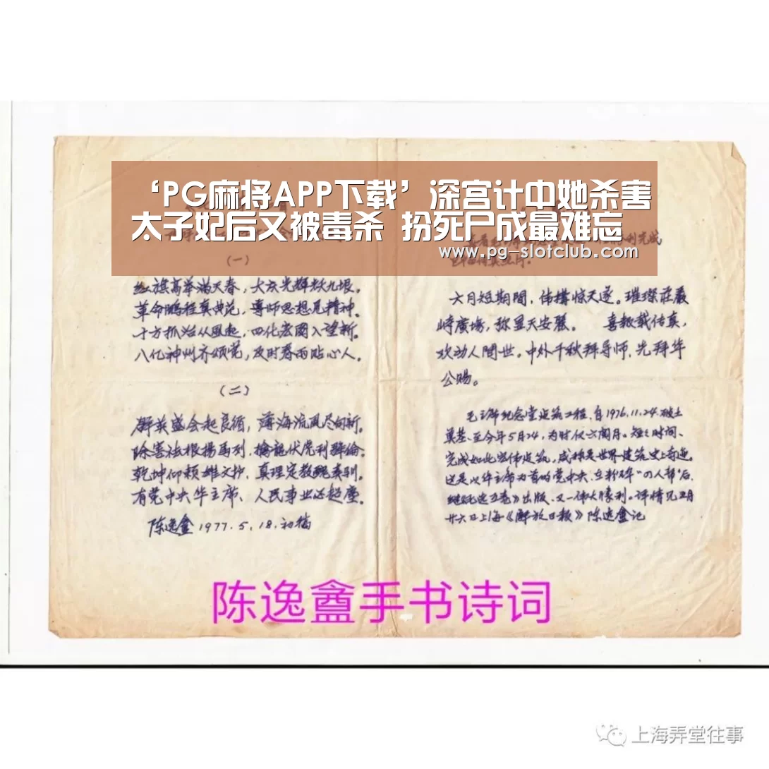 ‘PG麻将APP下载’深宫计中她杀害太子妃后又被毒杀 扮死尸成最难忘经历(图1) PG官网