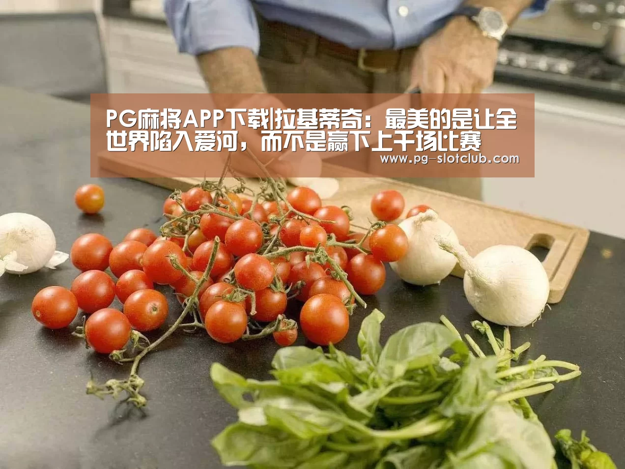 PG电子游艺