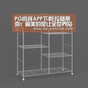 PG麻将APP下载