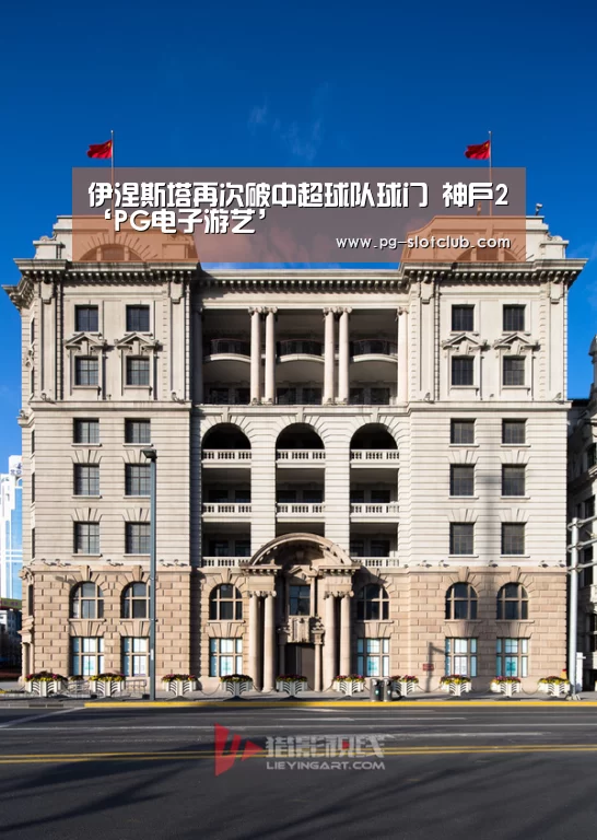 伊涅斯塔再次破中超球队球门 神户2‘PG电子游艺’(图1) PG麻将网页版入口