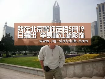 我在北京等你定档5月19日播出 李易峰江疏影饰演CP“PG麻将APP下载”(图1) PG电子游艺