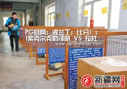 PG官网:波兰丁: 比分1 : 1索克尔克勒泽威 VS 拉杜尼亚河全场进球数战平(图2) PG麻将网页版入口