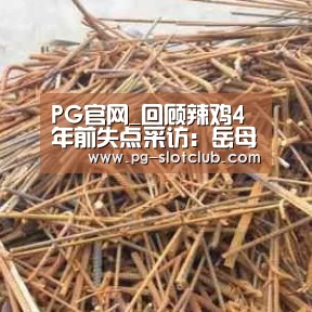 PG官网_回顾辣鸡4年前失点采访:岳母说家里的狗罚点球都比我强(图1) PG电子游艺