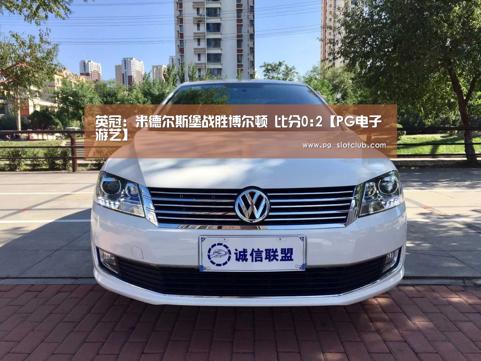英冠: 米德尔斯堡战胜博尔顿 比分0:2【PG电子游艺】(图1) PG麻将APP下载