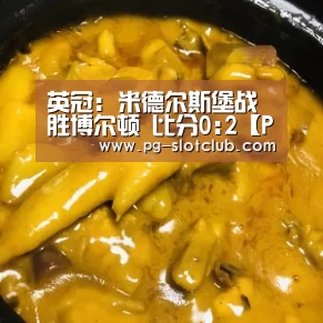 英冠: 米德尔斯堡战胜博尔顿 比分0:2【PG电子游艺】(图2) PG官网