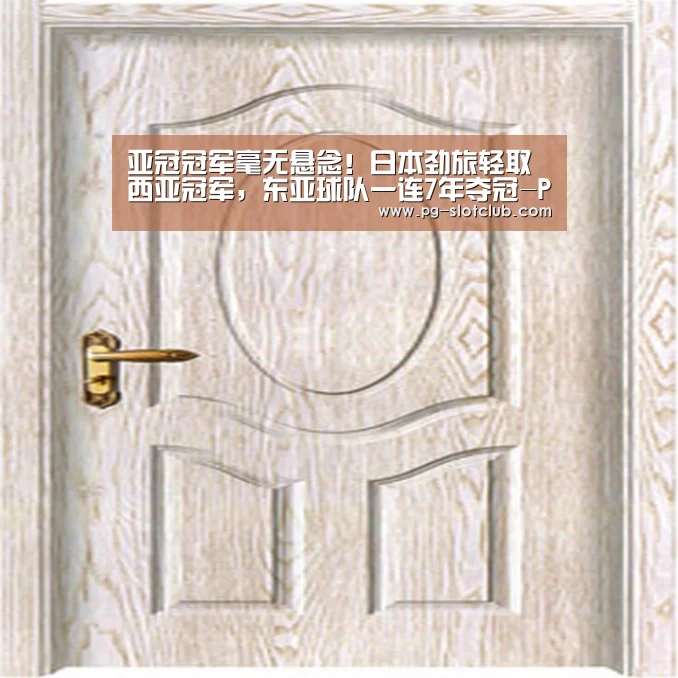 亚冠冠军毫无悬念!日本劲旅轻取西亚冠军,东亚球队一连7年夺冠-PG电子游艺(图2) PG麻将网页版入口