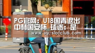 PG官网:U18国青退出中赫国安杯 球迷:是怕输得太难看么?(图1) PG官网