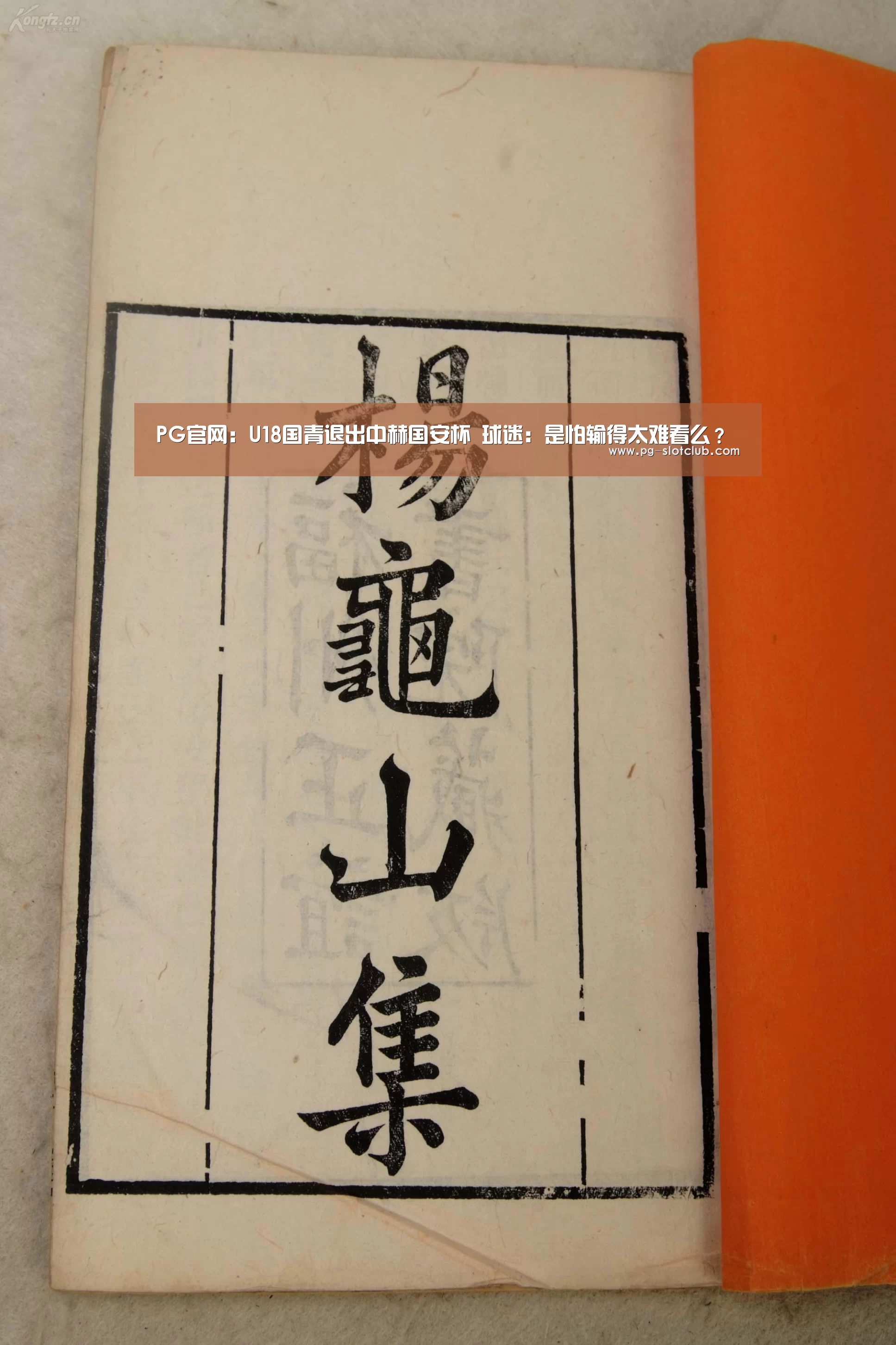 PG官网:U18国青退出中赫国安杯 球迷:是怕输得太难看么?(图4) PG麻将网页版入口